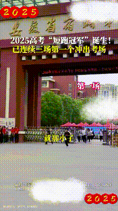 2025年高考“短跑冠军”诞生！每场都第一个出来，好还是不好？图片