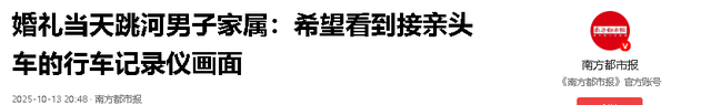 跳河新郎最新后续：家属曝自杀原因，婚礼前情绪不佳，未领结婚证