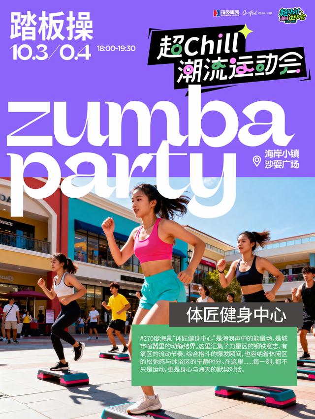 十一10元吃遍海岸！珠海「超Chill潮流运动会」攻略,热力开局