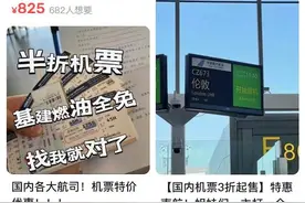 “票没了，钱也没了！”闲鱼平台代购国际机票 竟遭“被退票”！图片