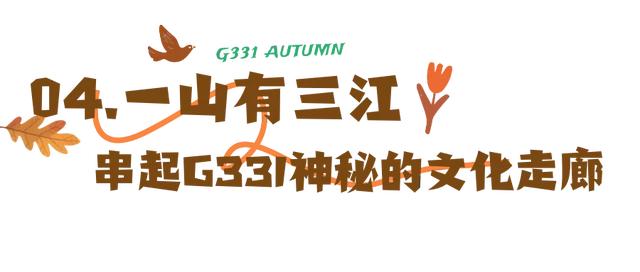 “醉”美吉线G331！每段风景都藏着不同惊喜！