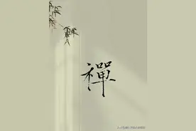 禅是什么？图片