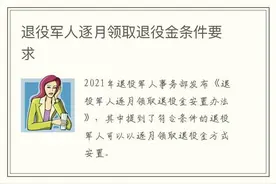 选择了逐月领取退役金，还需要买社保吗？要是没买，能领多少？图片