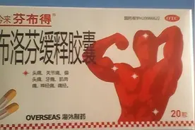 没事吃布洛芬会怎样？网友神回复笑翻全场！图片