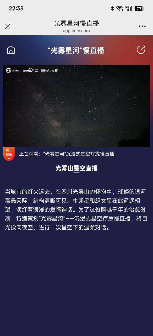 四川开展星空慢直播 光雾星河开启文旅新场景