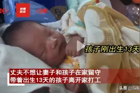 山东女子生娃13天跟丈夫出门打工！公婆不愿照顾，丈夫无奈为之图片