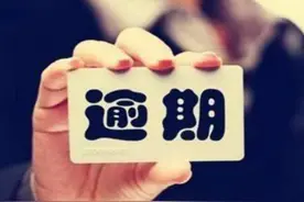 网贷逾期达到20万，就不要再还了，等平台求着你免息！图片