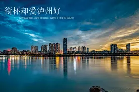 【美丽四川】泸州，一座幸福之城‖曾焱图片