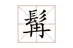 美髯公的“髯”怎么读？什么意思？史上八大美髯公他们都是谁呢？图片