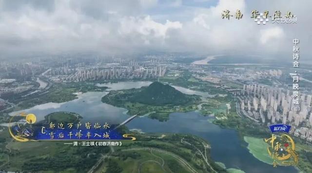 连续三天！大美济南在央视《2025中秋诗会》中熠熠生辉！