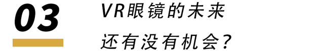 vivo这次的3D眼镜，号称要做虚拟世界的王