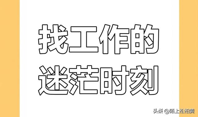比找工作更可怕的事情，其实是不知道自己能干什么？