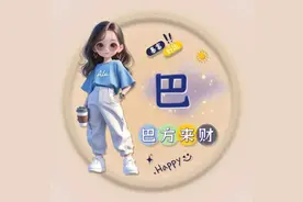 姓氏头像：巴、史、郁、吉、代、都、鹿、江、于、栗、左、雷、安图片