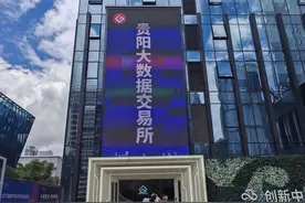 贵阳大数据交易所：释放数据要素价值 提供更优质的数据流通交易服务图片