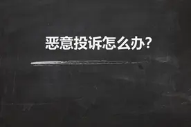 微信被恶意投诉被限制了怎么解决？干货图片