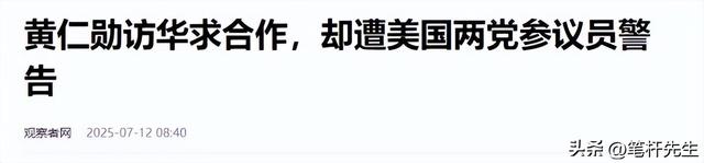 黄仁勋无视美国的威胁警告，一句“我是中国人”，掀起轩然大波！