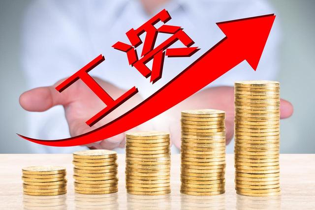 河南下月起将调整部分人员工资标准，最高涨近12%，看看有你吗？