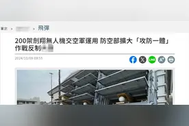 200架无人机既要打航母，又要反制解放军，台媒把牛皮吹上天图片