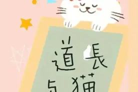 甜宠文：《道长与猫》作者：笑佳人图片