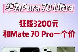 教你五折购买华为Mate70，华为手机国家补贴狂飙3200元，低价史无前例！图片