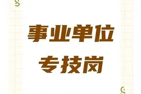 事业专技岗“双肩挑”是什么意思？图片