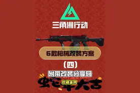 三角洲行动6款枪械改装方案（四）图片