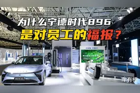 为什么宁德时代896是对员工的福报？毕竟他们是要给加班费的图片
