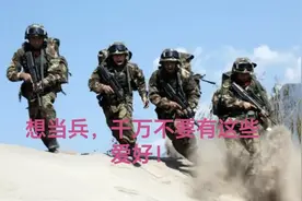 如果有这五种爱好之一，您在部队会度日如年图片