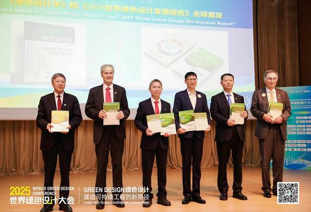 2025首届世界绿色设计大会召开——全球共绘绿色设计赋能可持续城市新蓝图