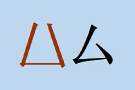 一个和“厶”字极其相似的字，你能区分吗？图片