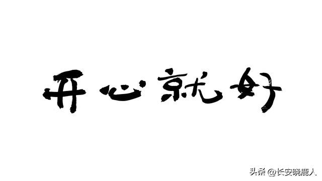好心态	，才是最好的养颜秘方