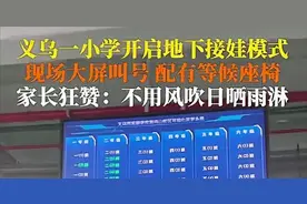 浙江晒接娃放学“排队”新模式，网友看傻了：乃不知有汉无论魏晋图片
