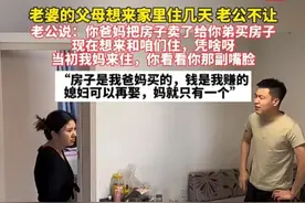 女子父母想来家住，遭丈夫反对：凭啥！房子我家买的，不行就离婚图片