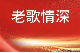 《老歌情深》经典歌曲——《十送红军》图片