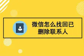 联系人删了怎么恢复找回来？免费找回已删微信好友，分享4招图片