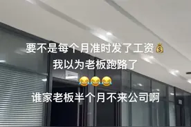 女子分享公司只有自己一员工：不是每月发工资，还以为老板已跑路图片