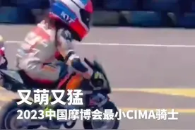 5岁机车骑手丝滑压弯惊艳全场 又萌又猛图片