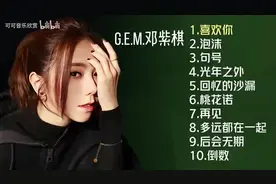 【美·听】G.E.M.邓紫棋十首推荐歌曲《喜欢你》《泡沫》《句号》图片