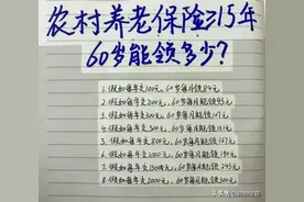 农村养老保险，交满15年，老了可以领多少，收藏起来看看图片