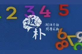 席南华：基础数学的一些过去和现状图片