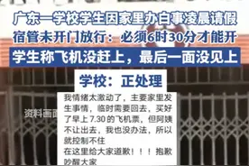 大学生因家里办白事凌晨请假，宿管未开门放行：必须6时30分才能开，学生称飞机没赶上，最后一面没见上图片