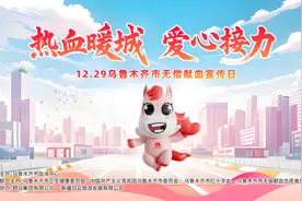 乌鲁木齐市无偿献血宣传日来临 野马集团、白云滑雪场联动免票！图片