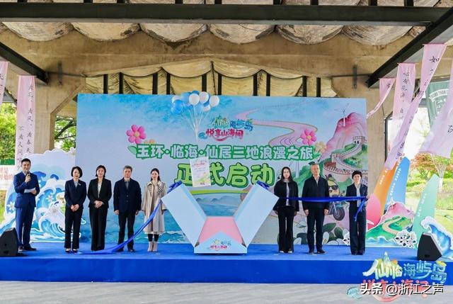 “仙临海屿岛 悦享山海间” 玉环临海仙居疗休养暨中小学春假推介会在杭启幕