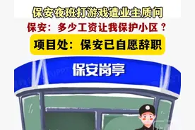 业主曝光保安上班打游戏后续，保安丢饭碗，业主被质疑欺负老实人图片
