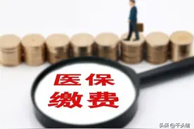 退休后继续缴纳医保，这两种情况一次性补缴比较划算～图片