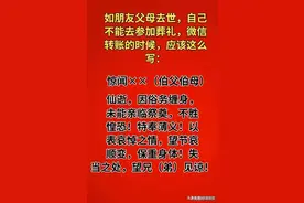 如朋友父母去世，自己不能去参加葬礼，微信转账时，应该这么写图片