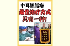 中耳胆脂瘤最佳治疗方式，只有一种！图片