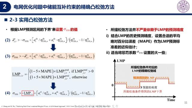 清华大学专家报告：电网优化问题中储能互补约束的精确凸松弛方法