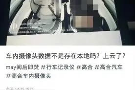 女子私密照被车内摄像头泄露？高合汽车：已报警！小米汽车也就车内摄像头进行回应图片