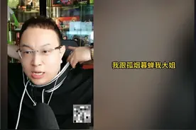 “我diss孤烟暮蝉”“她什么观点你不满意？”“我大哥骂她了”图片